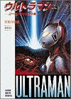 【中古】 ウルトラマン VOL.1 ゴールドラッシュ作戦 (スーパークエスト文庫)