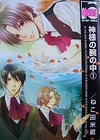 ●〒ＢＬコミックス　ねこ田米蔵　神様の腕の中１～４
