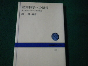 ■認知科学への招待 第5世代コンピュータの周辺 渕一博編著 NHKブックス446■FAUB2022060310■