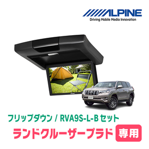 ランドクルーザープラド(H21/9～現在)専用セット　アルパイン / RVA9S-L-B+KTX-Y1603K　9インチ・フリップダウンモニター