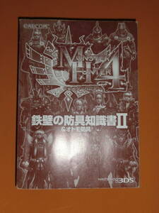 モンスターハンター4★鉄壁の防具知識書Ⅱ＆オトモ防具★NINTENDO3DS版