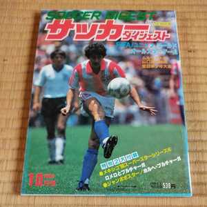 サッカーダイジェスト 10/1986 マラドーナ　高校総体　国見　少年サッカー