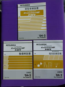 新品◆ランサーエボリューション８MR 新型車解説書・整備解説書・電気配線図集 追補版・2004-2 ◆CT9A ランエボ8 MR・’04-2 ⅧMR 3冊