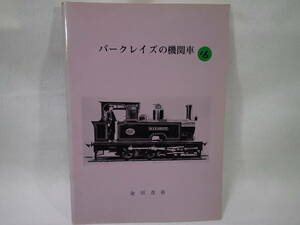 16. 金田茂裕著 バ－クレイズの機関車