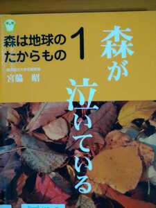 森は地球のたからもの　１ （森は地球のたからもの　　　１） 宮脇昭／著　ゆまに書房　図書館廃棄本