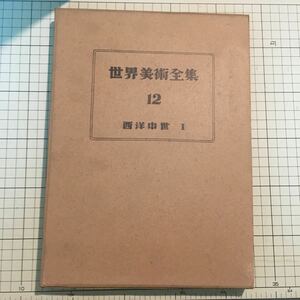 世界美術全集 第12巻 西洋中世I【平凡社 昭和27年発行 箱付】