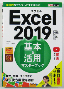 ★できるポケット★Excel 2019 基本＆活用マスターブック★Excelの使い方を最速で身に付ける！★よく使う機能を網羅★初心者～★