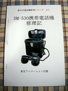 ■『DM-530携帯電話機』磁石式電話機レストアガイド_絶縁板代替処理_交換用部品調達_基盤交換_発電機交換_通信機器の技術資料