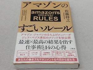 アマゾンのすごいルール 佐藤将之