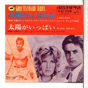 映画音楽◆シングル国内盤SS-1612太陽はひとりぼっち(ECLISSE TWIST)/太陽がいっぱい◆オムニバス◆Cinema Ｍus. Dischi Giaponese