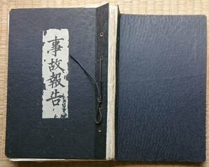 f19080212〇伊東水力電気株式会社 静岡県 事故報告書 昭和４年～昭和１６年 火災 電気送電事故等１００頁〇和本古書古文書