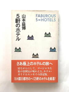 「5軒のホテル」 山本 益博　マガジンハウス　帯付き　　1993年　第1刷