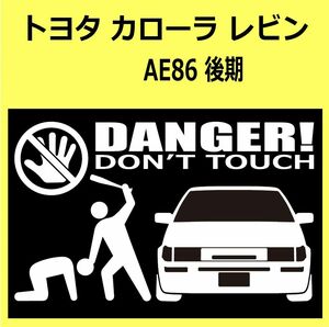 B)TOYOTA_カローラレビンCOROLLA-LEVIN_AE86_後期mc_front DANGER手バット正面 シール