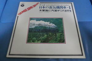 　【LPレコード ジャケ底抜160g金段ラベル】　さらば　日本の蒸気機関車　=　1　木曾路に汽笛がこだまする　明知線と中央本線(西線)　【9】