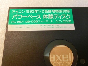 【FD】PC-9801　パワーベース　体験ディスク　アイコン1992年1・2月合併号特別付録　MS-DOS 中古 2HD フロッピー５インチ 処分 レトロ