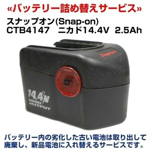 CTB4147 バッテリーリサイクル 電池交換 スナップオン(Snap-on)