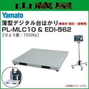 大和製衡 薄型デジタル台はかり PL-MLC10&指示計(EDI-562) 検定付 大和製衡 [送料無料]