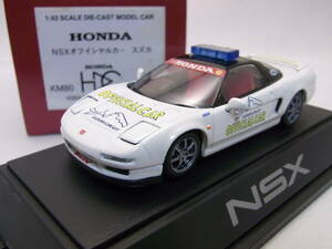 ★HDC特注!★HONDA NSX 1/43【オフィシャルカー スズカ】★ホンダダイレクトマーケティング専売品!KM80 鈴鹿★NA1