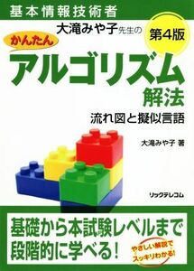 大滝みや子先生のかんたんアルゴリズム解法　第４版 流れ図と擬似言語 基本情報技術者／大滝みや子(著者)