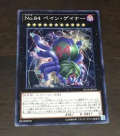 遊戯王 Ｎｏ.84 ペインゲイナー 1枚