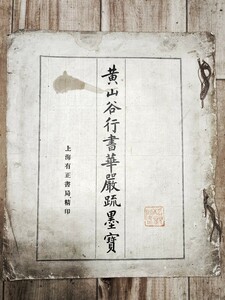 019中国 民国 有正書局 山谷行書華嚴疏墨寶 中国唐物唐本