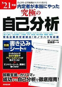 [A11221404]内定者が本当にやった究極の自己分析 ’21年版 恭一，阪東