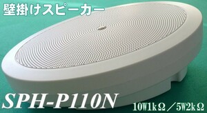 トランス内蔵の壁掛スピーカー　ＳＰＨ－Ｐ１１０Ｎ(１０Ｗ１ｋΩ / ５Ｗ２ｋΩ)　ハイインピーダンス、プッシュターミナル式