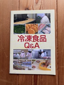 【冷凍食品Q＆A】一般社団法人 日本冷凍食品協会刊