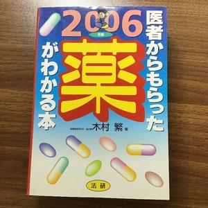 医者からもらった薬がわかる本 2006年版 法研 木村 繁