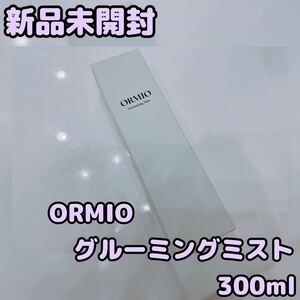 【新品未開封】ORMIO グルーミングミスト　300ml 全犬種用　国産