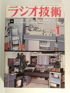 ラジオ技術1978年1月号◆音の良いアンプとは?TR,真空管/プリ,パワーアンプの製作/ビギナー向ステレオ装置のまとめ方