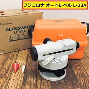 フジコロナ/オートレベル/l-23a/本体/auto-level/箱付き/ケース付き/望遠鏡/測定器/測量器/現場/作業/建設/工事/fuji corona/ジャンク