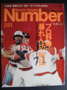 【同梱/送安/美本/丁寧/保管】Number 251★(平成2)1990/9/20★プロ野球「暴れん坊」列伝★平松東尾/あぶさん伝説/清原野茂金田江夏落合星野