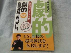 劇的自己分析・自己PR 2008年度版 人気企業(マスコ坂本 直文