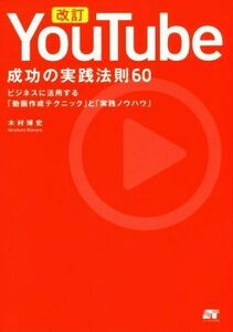 ＹｏｕＴｕｂｅ　成功の実践法則６０　改訂 ビジネスに活用する「動画作成ノウハウ」と「実践ノウハウ」／木村博史(著者)