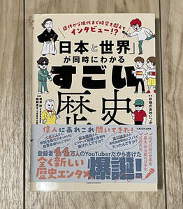 近代から現代まで時空を超えてインタビュー!? 「日本と世界」が同時にわかる すごい歴史 / 非株式会社いつかやる