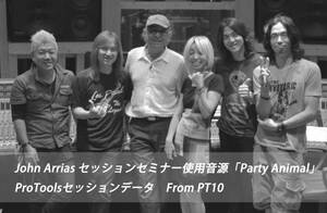 セミナー楽曲「Party Animal」Protools .ptx版 セッションファイル John Arrias レコーディングセミナー