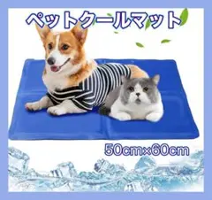 ペットクールマット 犬猫用 冷却マット 熱中症・暑さ対策 50*65cm