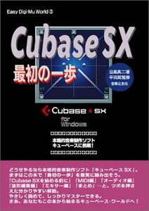 【中古】 Cubase SX最初の一歩―本格的音楽制作ソフトキューベースに挑戦! Easy Digi-Mu Worldシリーズ 3