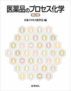 [A01273930]医薬品のプロセス化学(第2版) [単行本] 日本プロセス化学会