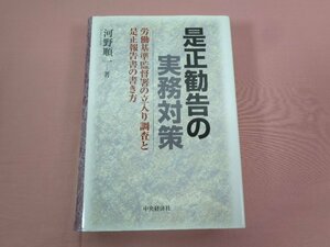 ★難あり 『 是正勧告の実務対策 労働基準監督署の立入り調査と是正報告書の書き方 』 河野順一/著 中央経済社