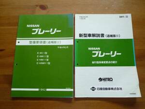 【￥1000 即決】日産 プレーリー M11型 整備要領書 / 新型車解説書