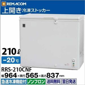 業務用 冷凍ストッカー 冷凍庫 210L 急速冷凍機能付 RRS-210CNF チェスト フリーザー 大容量 ノンフロン レマコムREMACOM 100V
