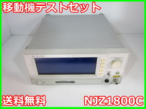 【中古】移動機テストセット　NJZ1800C　日本無線　x03462　★送料無料★[無線 移動体通信]