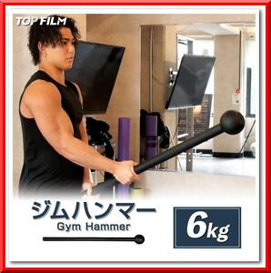 【新品即決】ジムハンマー（6kg）ダンベル 鉄アレイ 筋トレ ハンマー トレーニング