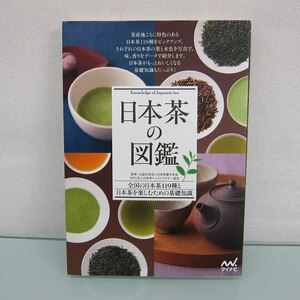 H2551R 日本茶の図鑑 公益社団法人日本茶業中央会