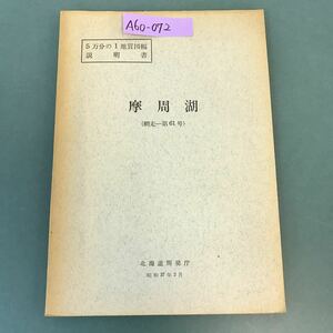 A60-072 5万分の1地質図幅説明書 摩周湖（網走一第61号）北海道開発庁 昭和37年3月