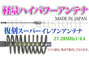 CL1622 CB無線 5kw 日本製 デコトラ ハイパーイレブンアンテナ 27-28MHz 1/4λ 5000w ダンプ イベント ハイパワー cb 26~30MHz /