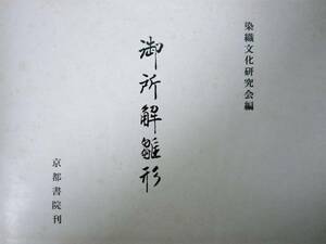 御所解雛形■染織文化研究会■京都書院/昭和38年/初版