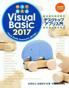 作って覚える　Ｖｉｓｕａｌ　Ｂａｓｉｃ　２０１７　デスクトップアプリ入門／荻原裕之(著者),宮崎昭世(著者)